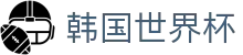 韩国世界杯世界杯专题 - 墨西哥对韩国、韩国对捷克赛程比分与直播资讯 韩国世界杯世界杯专题 - 墨西哥对韩国、韩国对捷克赛程比分与直播资讯